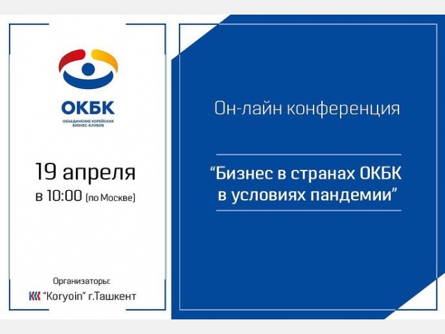 Online Conference for Korean Business-Clubs of the CIS initiated by  KORYOIN Club